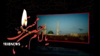 شهر اخت الرضا، سوگوار رحلت پیامبر مهربانی و شهادت سبط اکبرش