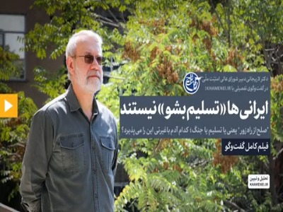 فیلم کامل گفت‌گوی مهم لاریجانی؛ ایرانی‌ها «تسلیم‌بشو» نیستند