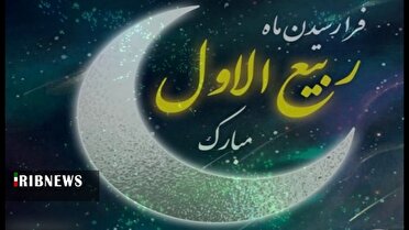 آغاز ماه ربیع الاول مبارک