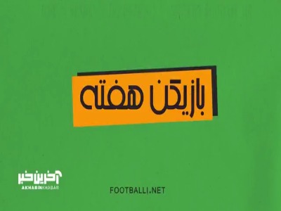 بازیکنان برتر هفته اول لیگ برتر ایران ۰۵-۱۴۰۴