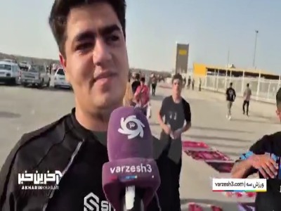 صحبت های هواداران پرسپولیس پیش از بازی با سپاهان