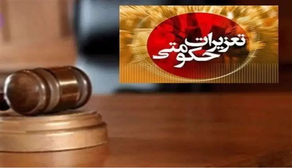 سازمان تعزیرات حکومتی به سامانه ثنا متصل شد