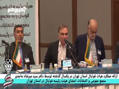 صحبت‌های سیدمیرشاد ماجدی درباره عملکرد هیات فوتبال استان تهران در مجمع عمومی