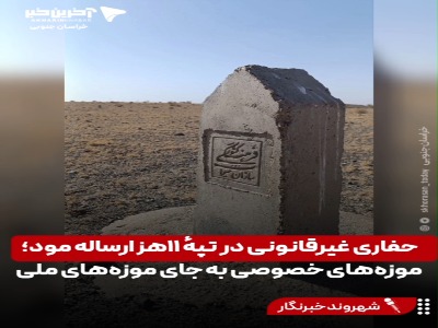 افزایش حفاری‌های غیرمجاز برای گنج در خراسان جنوبی