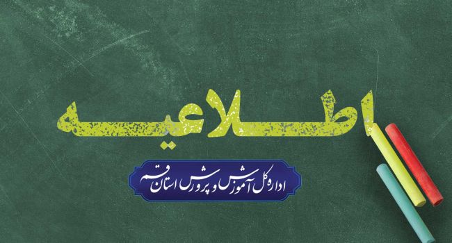 اطلاعیه بررسی مدارک و مصاحبه پذیرفته شدگان چند برابر ظرفیت آزمون استخدامی سال ۱۴۰۴