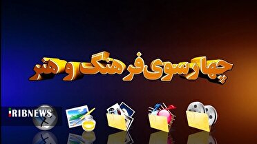 چهارسوی فرهنگ و هنر قم ۱۶ شهریور ۱۴۰۴