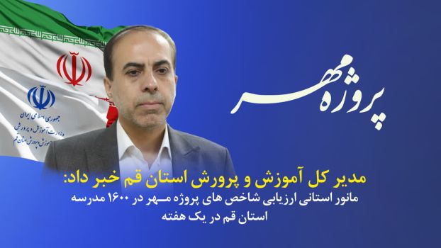 مانور استانی ارزیابی شاخص های پروژه مهر در ۱۶۰۰ مدرسه استان قم پیش از آغاز سال تحصیلی جدید