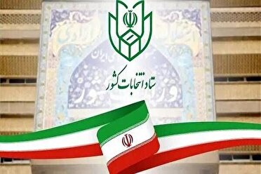 آغاز فرایند انتخابات هفتمین دوره شورا‌های اسلامی شهر و روستا