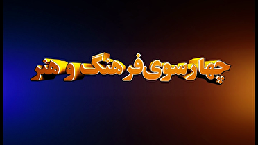 بسته چهارسوی فرهنگ و هنر ۲۳ شهریور