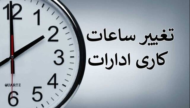 ساعت کاری ادارات یزد تغییر کرد