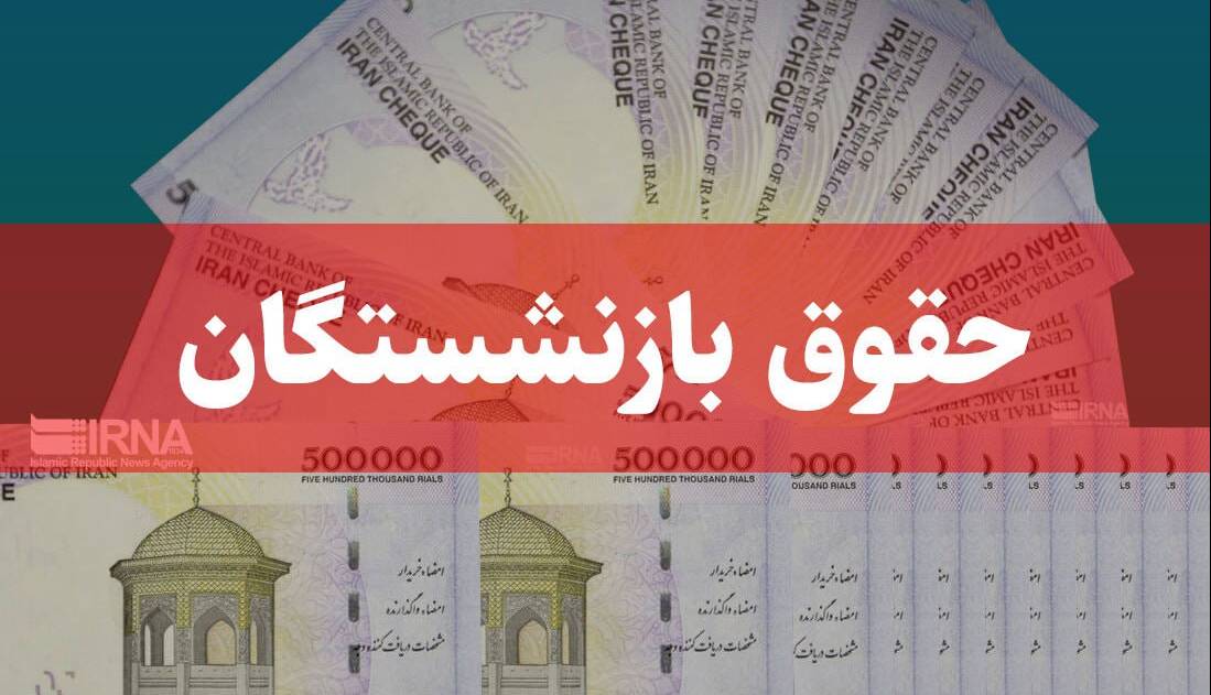 آغاز پرداخت حقوق شهریورماه بازنشستگان کشوری و فولاد