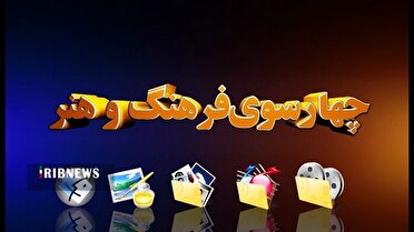 آخرین بسته چهارسوی فرهنگ و هنر قم در فصل تابستان