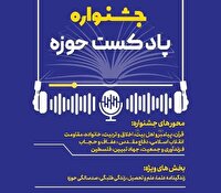 نخستین جشنواره ملی پادکست حوزه به کار خود پایان داد
