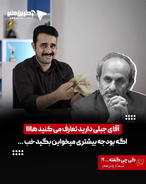 آقای جبلی تعارف می‌کنید هاااا