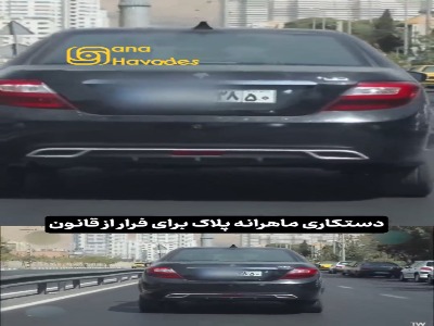 دستکاری ماهرانه پلاک برای فرار از قانون