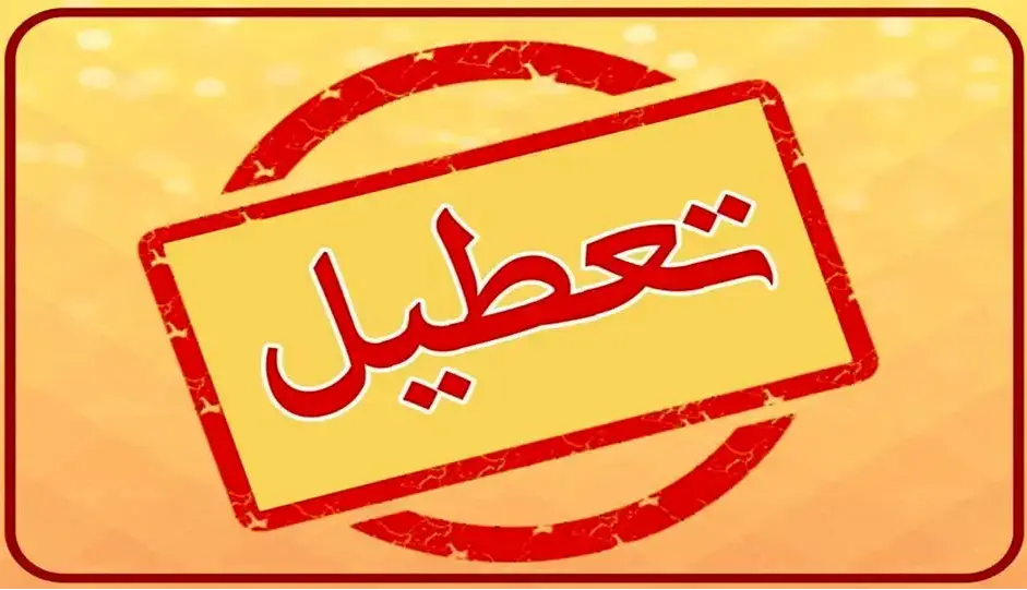 مدارس سیستان و بلوچستان تعطیل شد؛ ساعت اداری تغییر کرد