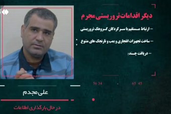 اعترافات تروریست‌هایی که امروز اعدام شدند