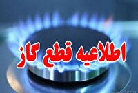 اطلاعیه قطع گاز در برخی مناطق قم