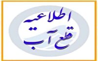 افت فشار یا قطعی آب فردا دوشنبه ۱۴ مهر در برخی مناطق قم
