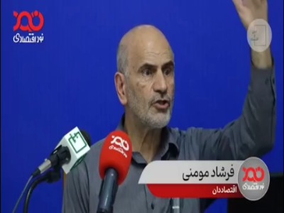 فرشاد مومنی: یک چهارم کل جمعیت تهران حاشیه‌نشین است!