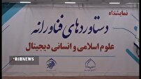 نمایشگاه علوم اسلامی و انسانی فناورانه در قم آغاز به کار کرد