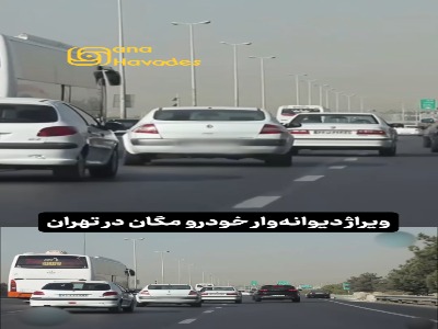 ویدئویی از ویراژ دیوانه‌وار خودرو مگان
