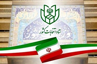 اطلاعیه شماره ۱ ستاد انتخابات کشور درباره انتخابات شورا‌ها
