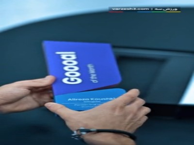 کوشکی: این مدل گلزنی را پدرم به من یاد داد!