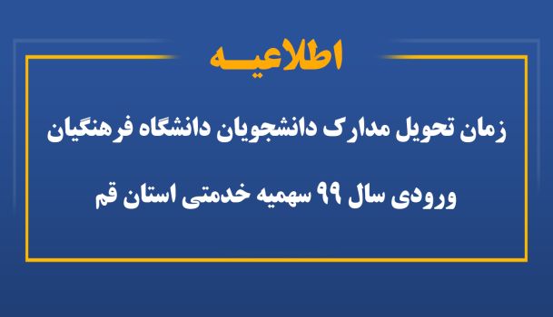 اعلام  زمان تحویل مدارک دانشجویان دانشگاه فرهنگیان  ورودی سال ۹۹ سهمیه خدمتی استان قم