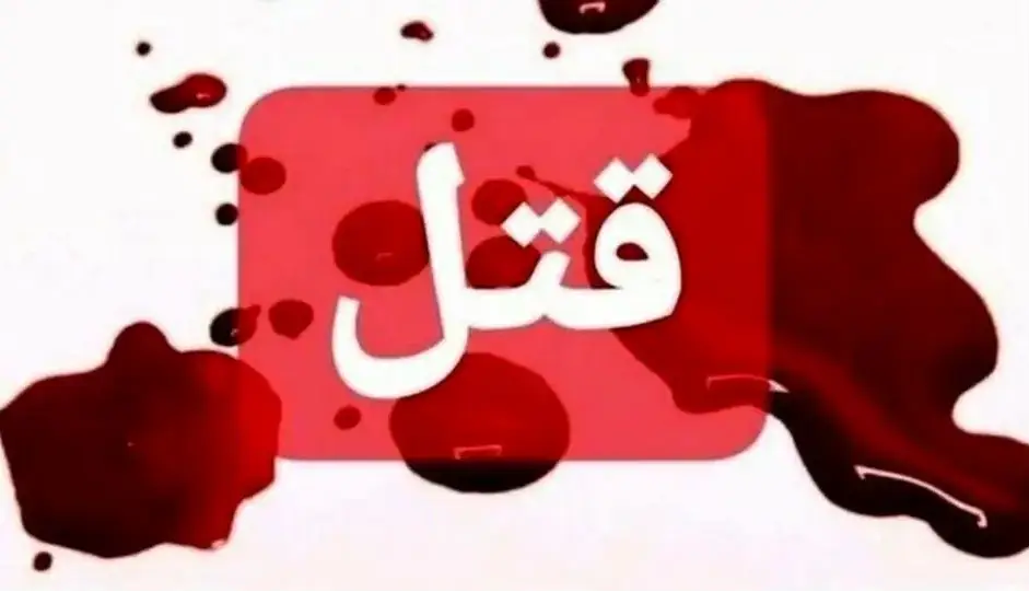 قتل دختر جوان به خاطر جواب منفی در ازدواج