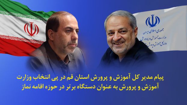 پیام مدیر کل آموزش و پرورش استان قم در پی انتخاب وزارت آموزش و پرورش به عنوان دستگاه برتر در حوزه ترویج فرهنگ اقامه نماز
