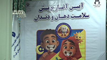 اجرای پویش سلامت دهان و دندان در مدارس قم