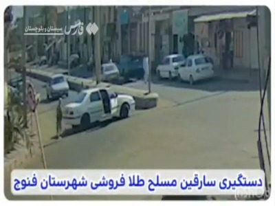 لحظه سرقت مسلحانه از یک طلافروشی؛ سارقان دستگیر شدند