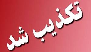 تعطیلی مشهد تکذیب شد