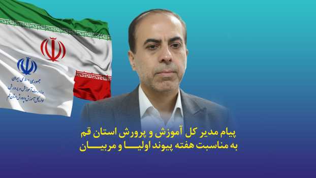 پیام مدیر کل آموزش و پرورش استان قم به مناسبت هفته پیوند اولیا و مربیان