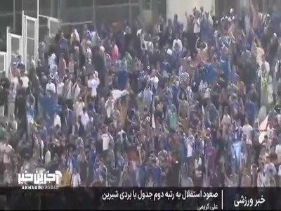 صعود استقلال به رتبه دوم جدول با بردی شیرین