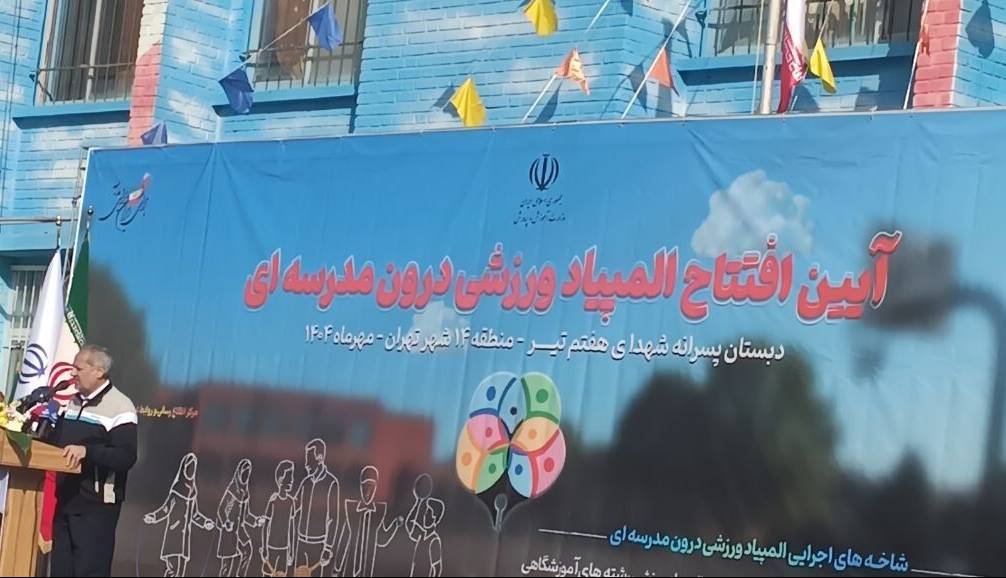 آغاز المپیاد ورزشی درون مدرسه‌ای در ۷۳۷ منطقه آموزشی کشور