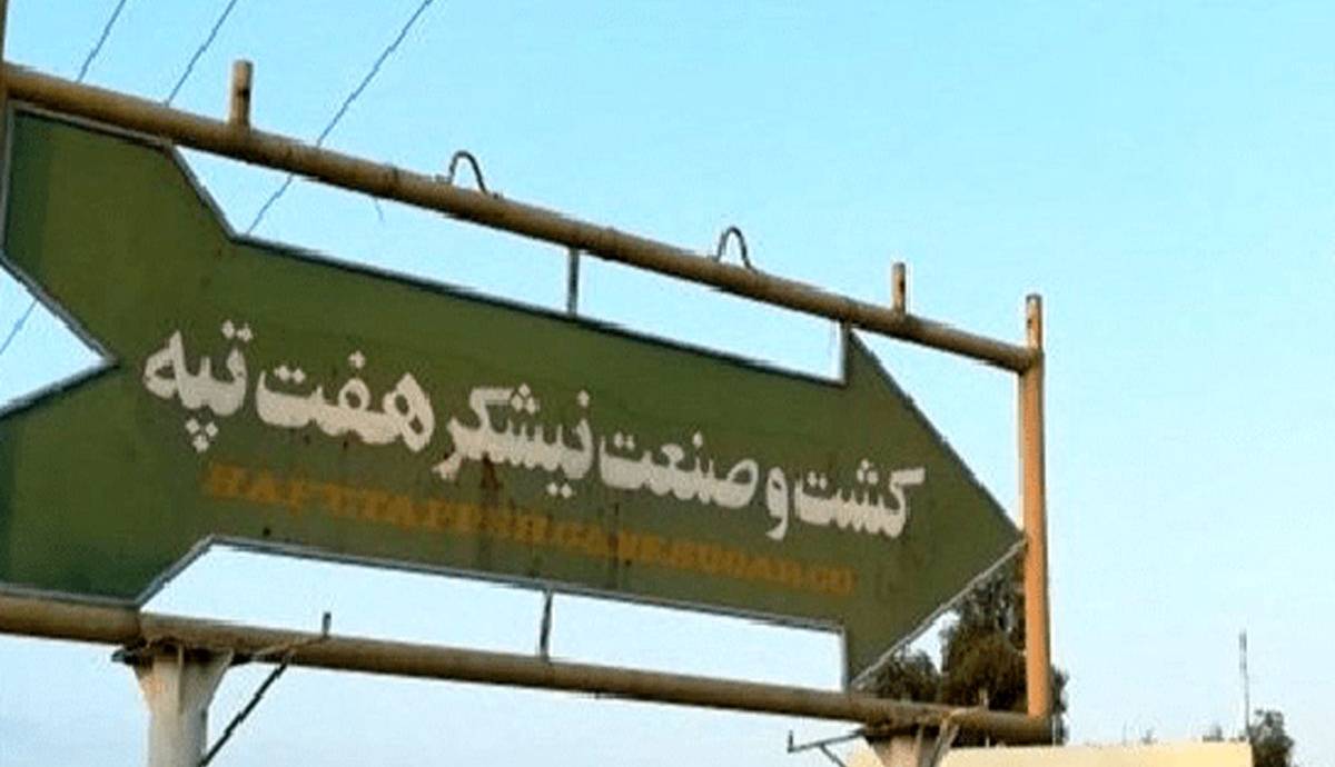 صدور کیفرخواست جدید در پرونده نیشکر هفت‌تپه