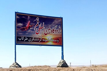 بهره برداری از فردوگاه قم تا دو سال و نیم آینده