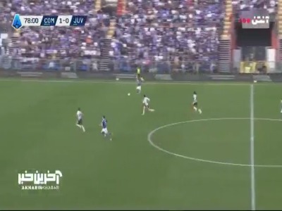 گل دوم کومو به یوونتوس توسط نیکو پاز در دقیقه ۷۸