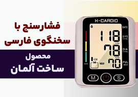 خرید فشارسنج سخنگوی ایکس کاردیو، ارسال رایگان به سراسر کشور!