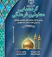 قم، فردا میزبان گردهمایی معاونان فرهنگی جهاددانشگاهی کشور