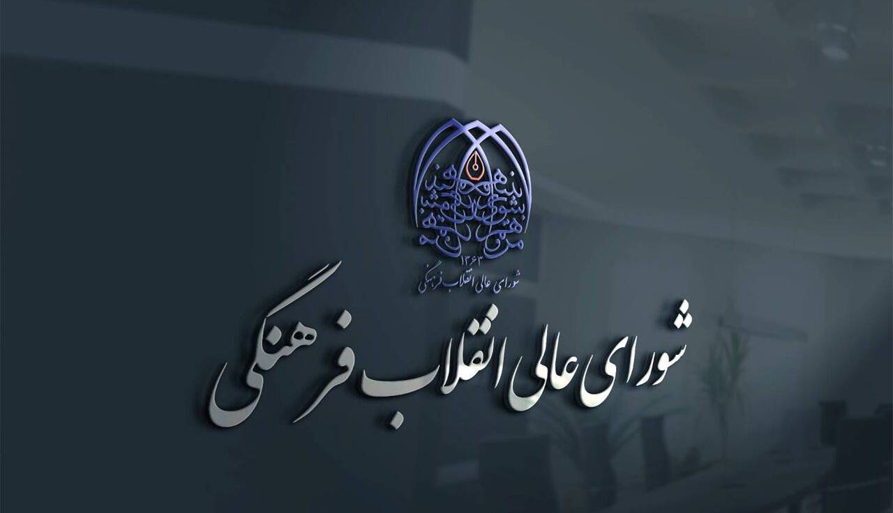 تایید روسای ۱۶ دانشگاه در شورای عالی انقلاب فرهنگی
