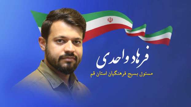 فرهاد واحدی به عنوان مسئول بسیج فرهنگیان استان قم معرفی شد.