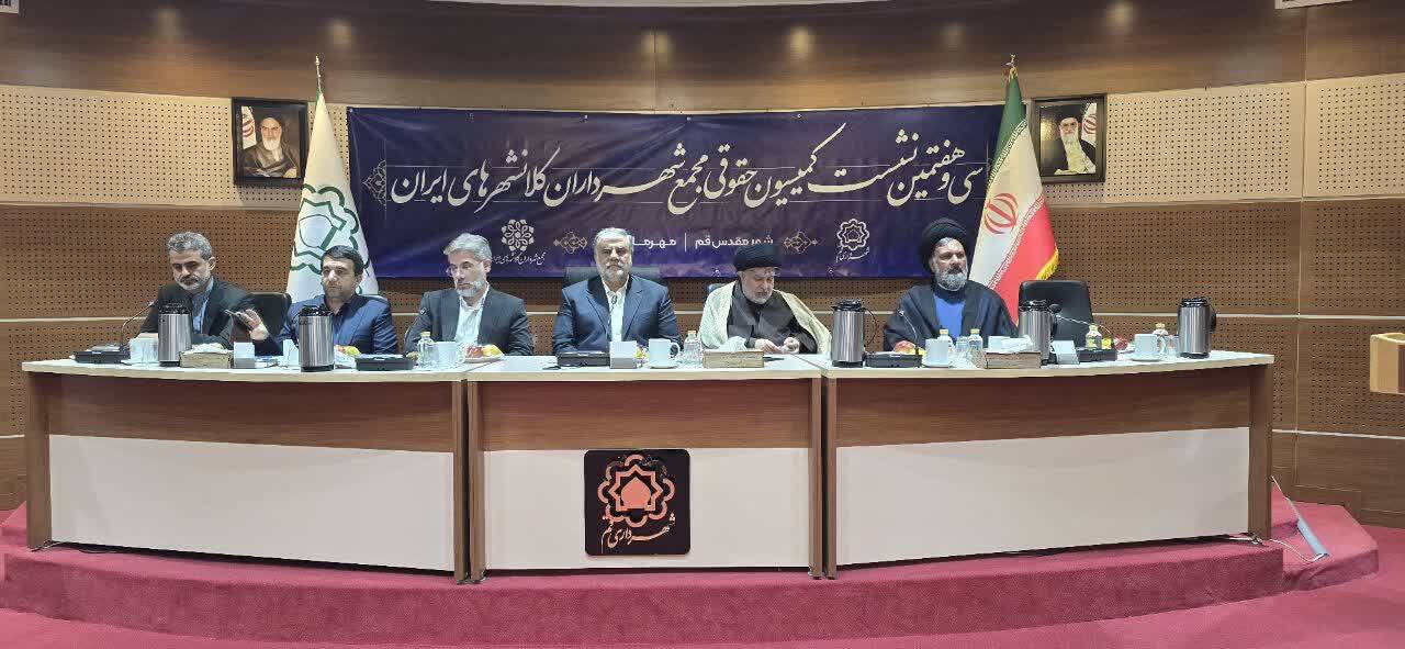 برگزاری نشست کمیسیون حقوقی کلانشهر‌های کشور به میزبانی قم