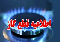 قطع گاز برخی مناطق قم در روز شنبه