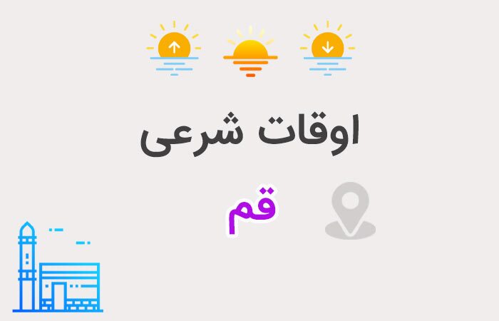 عصر قم