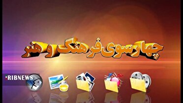 چهارسوی فرهنگ و هنر اولین هفته آبان در قم