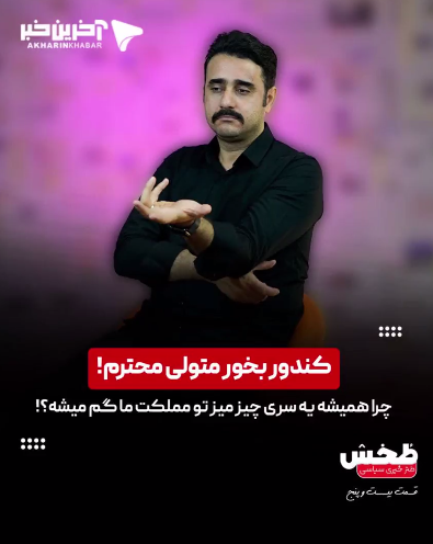 کندور بخور متولی محترم!