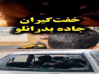 پایان کار خفتگیران جاده بدرانلو!